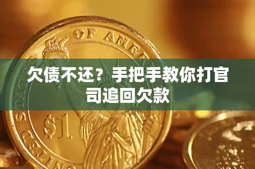 北京欠债不还？手把手教你打官司追回欠款