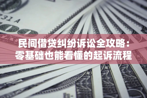 北京民间借贷纠纷诉讼全攻略：零基础也能看懂的起诉流程与证据整理指南