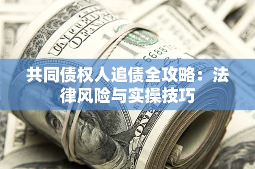 北京共同债权人追债全攻略：法律风险与实操技巧