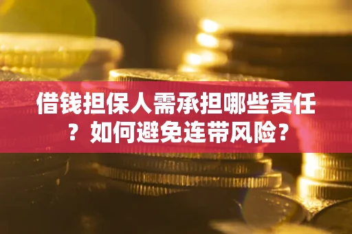 北京借钱担保人需承担哪些责任？如何避免连带风险？