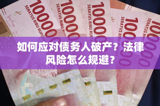 北京如何应对债务人破产？法律风险怎么规避？