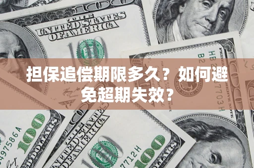 北京担保追偿期限多久?如何避免超期失效? 北京担保追偿期限多久?如何避免超期失效?