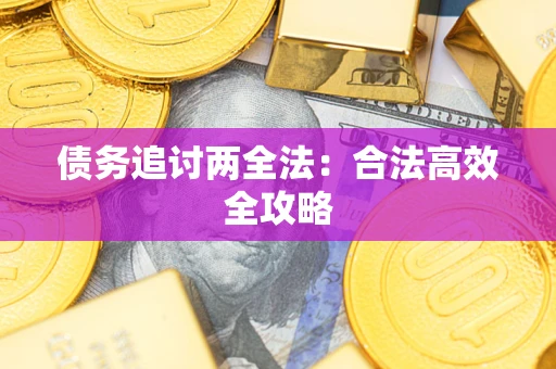 北京债务追讨两全法：合法高效全攻略