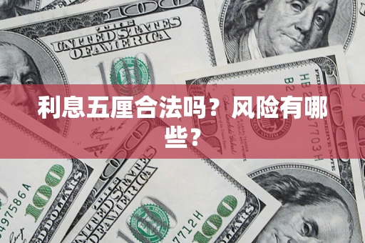 北京利息五厘合法吗？风险有哪些？