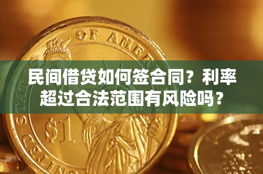 北京民间借贷如何签合同？利率超过合法范围有风险吗？