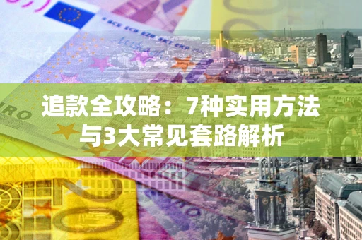 北京追款全攻略：7种实用方法与3大常见套路解析