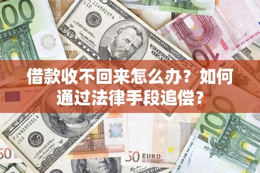 北京借款收不回来怎么办？如何通过法律手段追偿？