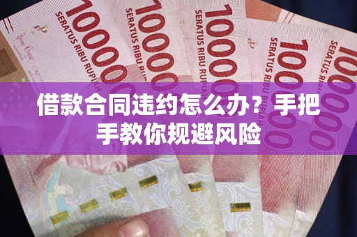 北京借款合同违约怎么办？手把手教你规避风险