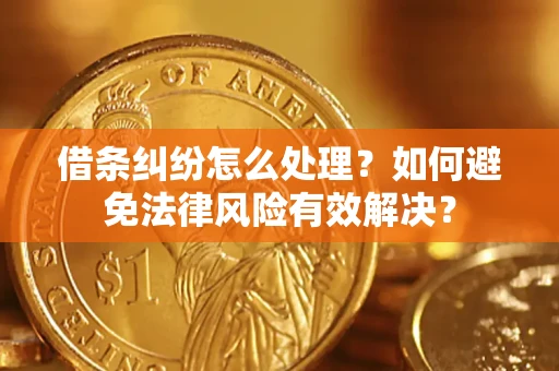 北京借条纠纷怎么处理？如何避免法律风险有效解决？