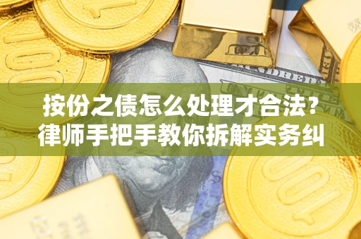 北京按份之债怎么处理才合法？律师手把手教你拆解实务纠纷