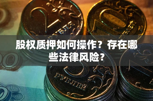 北京股权质押如何操作？存在哪些法律风险？