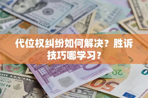 北京代位权纠纷如何解决？胜诉技巧哪学习？
