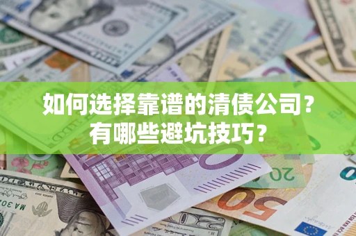 北京如何选择靠谱的清债公司？有哪些避坑技巧？