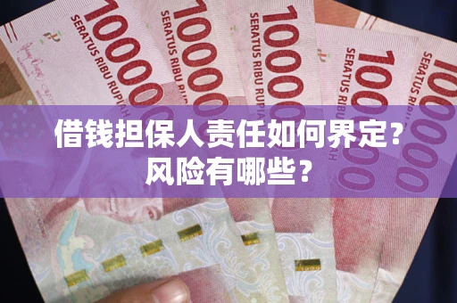 北京借钱担保人责任如何界定？风险有哪些？
