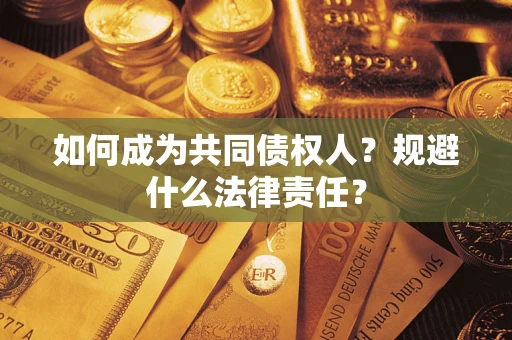 北京如何成为共同债权人？规避什么法律责任？