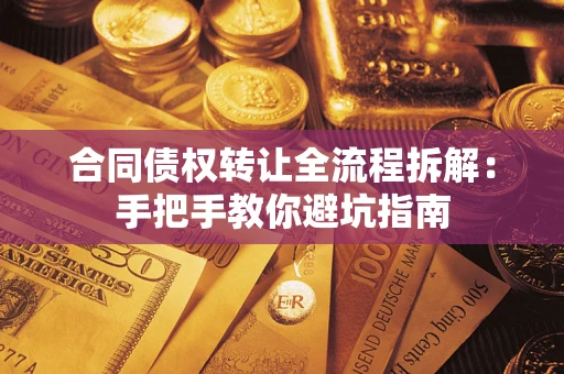 北京合同债权转让全流程拆解：手把手教你避坑指南