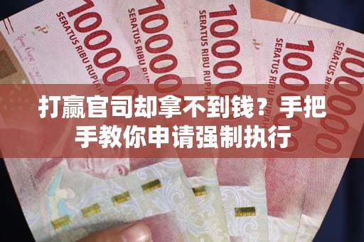 北京打赢官司却拿不到钱？手把手教你申请强制执行