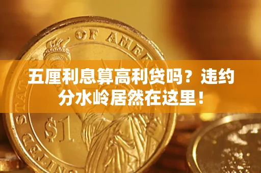 北京五厘利息算高利贷吗？违约分水岭居然在这里！