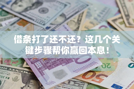 北京借条打了还不还？这几个关键步骤帮你赢回本息！
