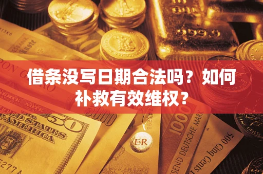 北京借条没写日期合法吗？如何补救有效维权？