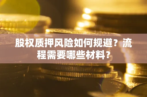 北京股权质押风险如何规避？流程需要哪些材料？