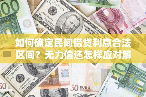 北京如何确定民间借贷利息合法区间？无力偿还怎样应对解决法门？
