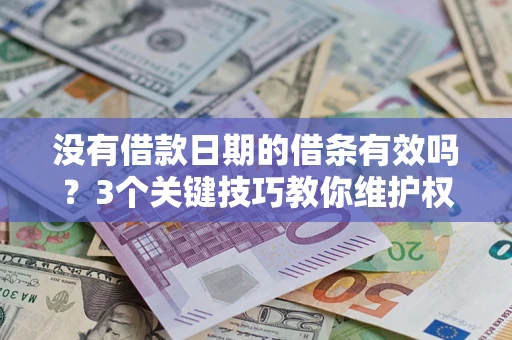 北京没有借款日期的借条有效吗？3个关键技巧教你维护权益