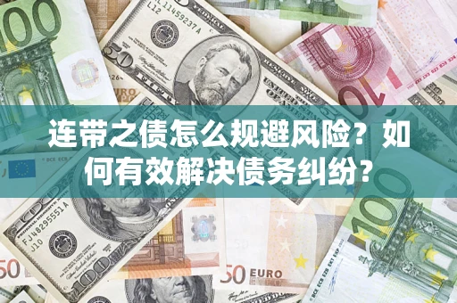 北京连带之债怎么规避风险？如何有效解决债务纠纷？