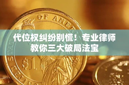 北京代位权纠纷别慌！专业律师教你三大破局法宝