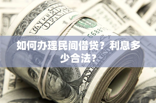 北京如何办理民间借贷？利息多少合法？