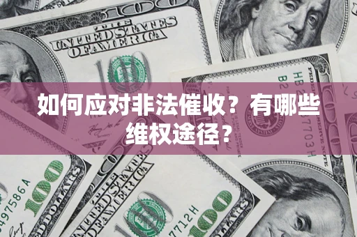 北京如何应对非法催收？有哪些维权途径？