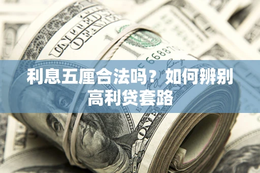 北京利息五厘合法吗？如何辨别高利贷套路