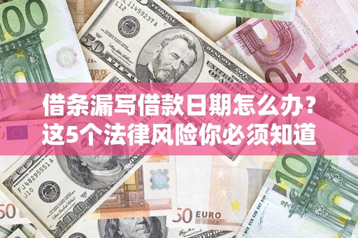 北京借条漏写借款日期怎么办？这5个法律风险你必须知道