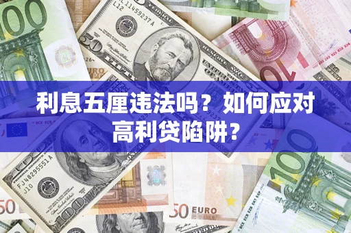 北京利息五厘违法吗？如何应对高利贷陷阱？