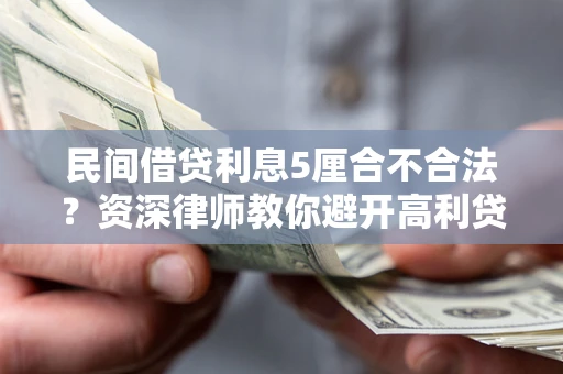 北京民间借贷利息5厘合不合法？资深律师教你避开高利贷陷阱