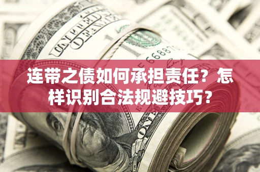 北京连带之债如何承担责任？怎样识别合法规避技巧？