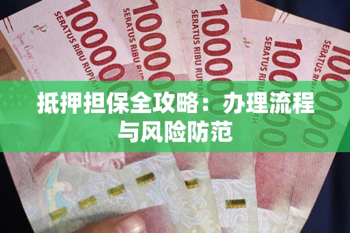 北京抵押担保全攻略：办理流程与风险防范