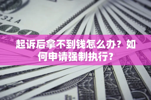 北京起诉后拿不到钱怎么办？如何申请强制执行？
