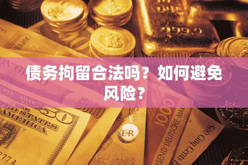 北京债务拘留合法吗？如何避免风险？