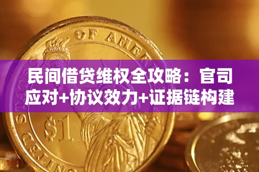 北京民间借贷维权全攻略：官司应对+协议效力+证据链构建指南