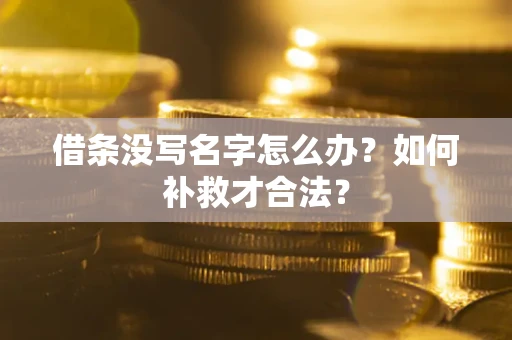 北京借条没写名字怎么办？如何补救才合法？