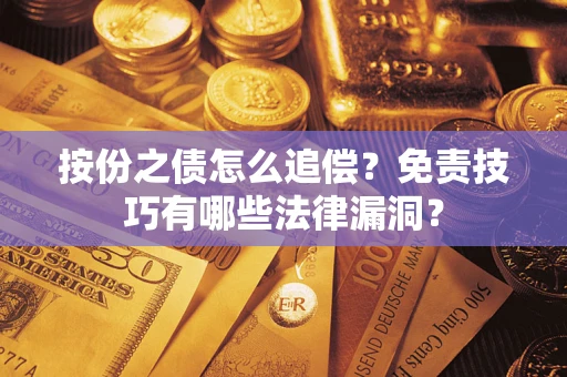 北京按份之债怎么追偿？免责技巧有哪些法律漏洞？