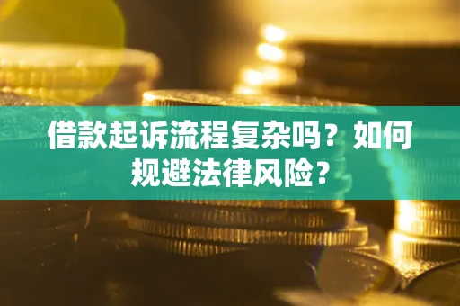 北京借款起诉流程复杂吗？如何规避法律风险？