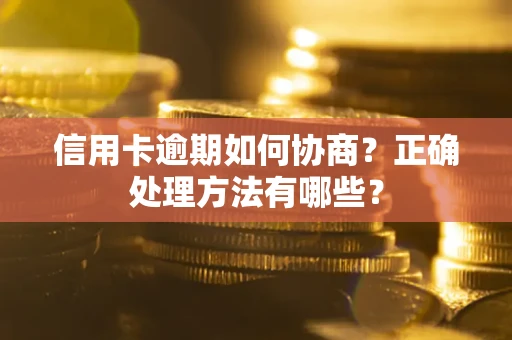 北京信用卡逾期如何协商？正确处理方法有哪些？
