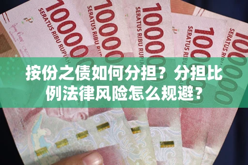 北京按份之债如何分担？分担比例法律风险怎么规避？