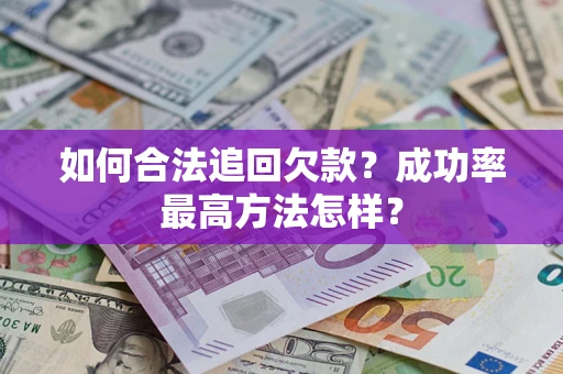 北京如何合法追回欠款？成功率最高方法怎样？