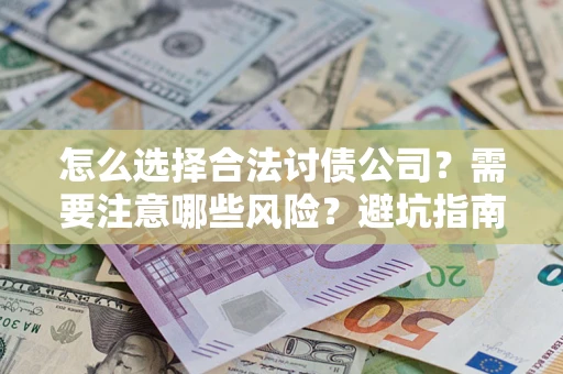 北京怎么选择合法讨债公司？需要注意哪些风险？避坑指南来了！