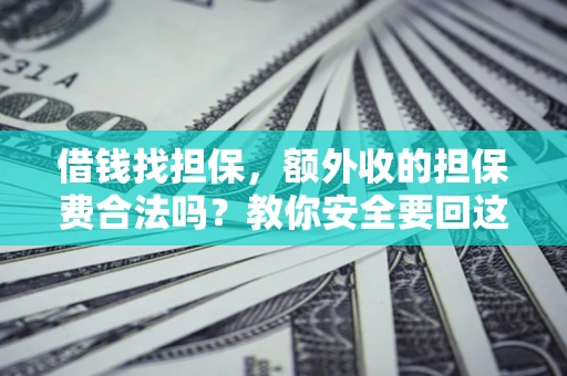 北京借钱找担保，额外收的担保费合法吗？教你安全要回这笔钱