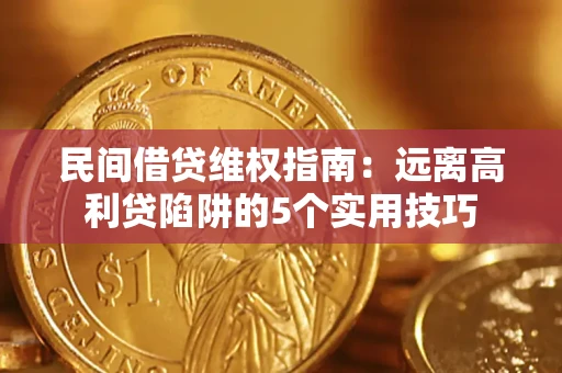 北京民间借贷维权指南：远离高利贷陷阱的5个实用技巧