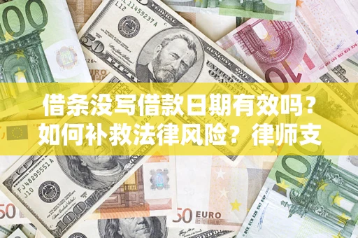 北京借条没写借款日期有效吗？如何补救法律风险？律师支招